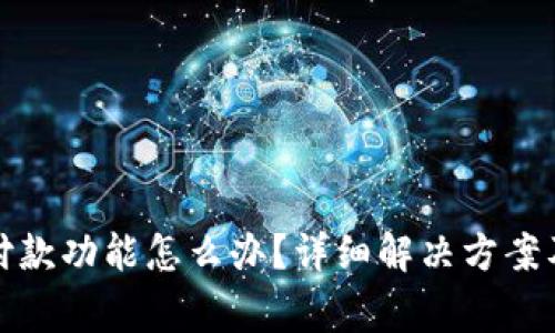 数字钱包暂停付款功能怎么办？详细解决方案及常见问题解析