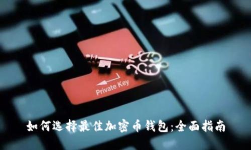 如何选择最佳加密币钱包：全面指南