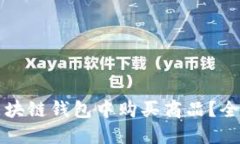 如何在区块链钱包中购买商品？全方位指南
