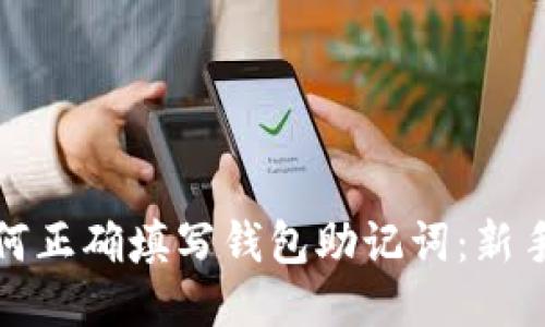 : 如何正确填写钱包助记词：新手指南