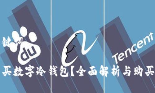与关键词

哪里买数字冷钱包？全面解析与购买指南