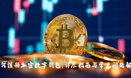 如何注册加密数字钱包：详尽指南与常见问题解答