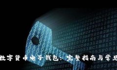 如何申请数字货币电子钱包: 完整指南与常见问题