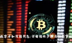 数字币如何转钱包：详解转账步骤与注意事项