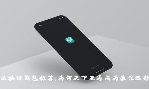 区块链钱包推荐：为何天下互通成为最佳选择