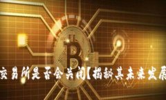 欧意交易所是否会关闭？揭秘其未来发展趋势