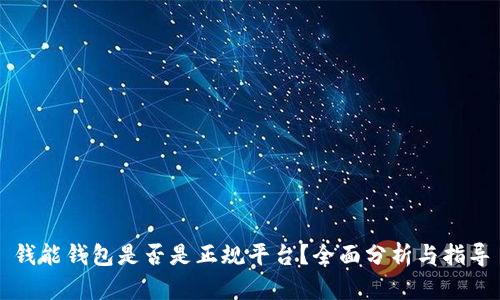 钱能钱包是否是正规平台？全面分析与指导