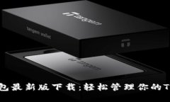 TRC20钱包最新版下载：轻松管理你的TRC20代币