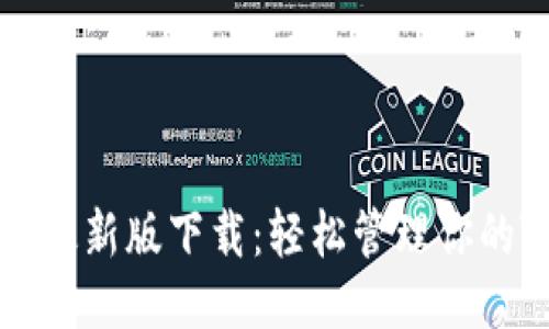 TRC20钱包最新版下载：轻松管理你的TRC20代币