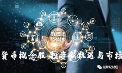 加密数字货币概念股：投资新机遇与市场前景分析