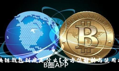区块链钱包到底是什么？全方位解析与使用指南