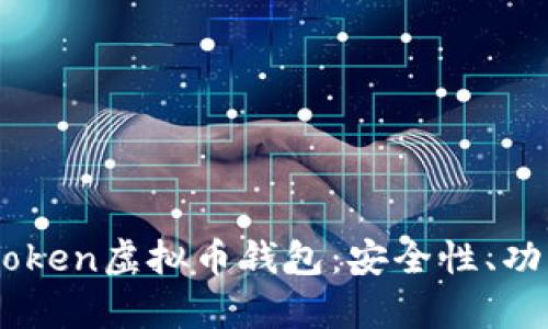 全面解析58token虚拟币钱包：安全性、功能与使用指南