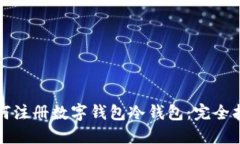 如何注册数字钱包冷钱包：完全指南