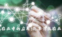 区块链技术在农业中的应用：改革传统农业模式