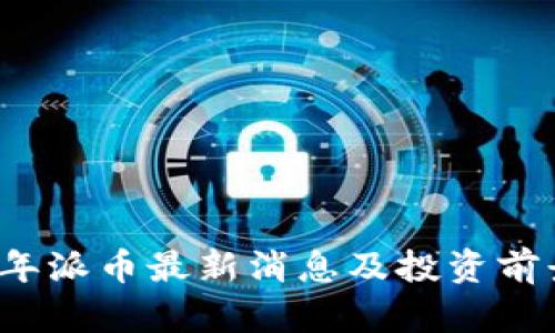 2024年派币最新消息及投资前景分析