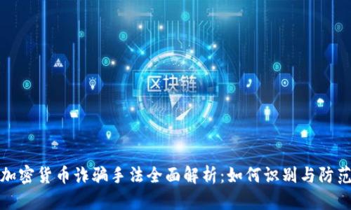 加密货币诈骗手法全面解析：如何识别与防范