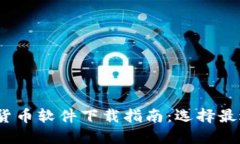 2023年热门数字货币软件下载指南：选择最适合你