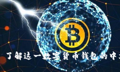 狐狸钱包——了解这一数字货币钱包的中文翻译及功能