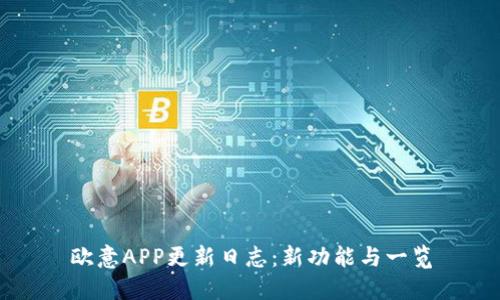 欧意APP更新日志：新功能与一览