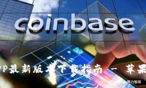 比特派APP最新版本下载指南 - 苹果用户必看