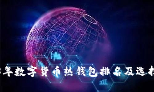 2023年数字货币热钱包排名及选择指南