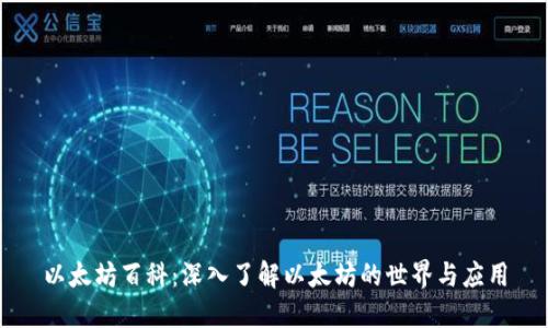 以太坊百科：深入了解以太坊的世界与应用