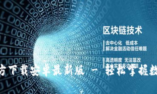 冰币APP官方下载安卓最新版 - 轻松掌握数字货币交易