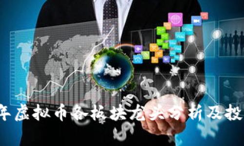 2023年虚拟币各板块龙头分析及投资指南