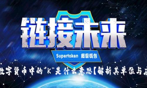 : 数字货币中的“K”是什么意思？解析其单位与应用