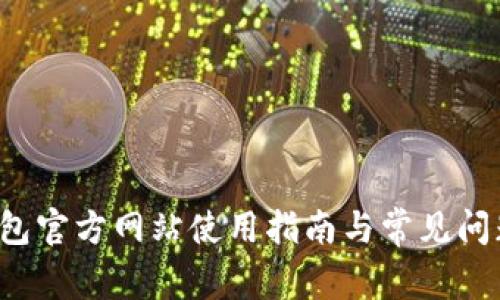 k豆钱包官方网站使用指南与常见问题解答