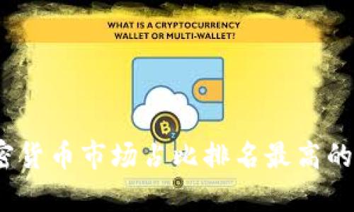 : 2023年加密货币市场占比排名最高的数字货币分析