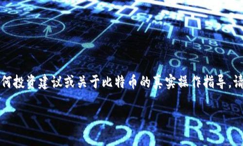 注意：以下内容是为满足搜索习惯和需求而撰写的示例文本，不构成任何投资建议或关于比特币的真实操作指导。请确保在进行任何交易前，对于相关市场进行充分的研究与审慎的考量。

比特币官网登录入口手机版：安全便捷的数字货币交易平台