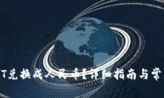 如何将USDT兑换成人民币？详细指南与常见问题解