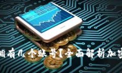 : 加密钱包可以拥有几个账号？全面解析加密钱包