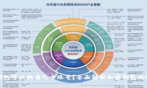 : 加密钱包可以拥有几个账号？全面解析加密钱包的账户管理