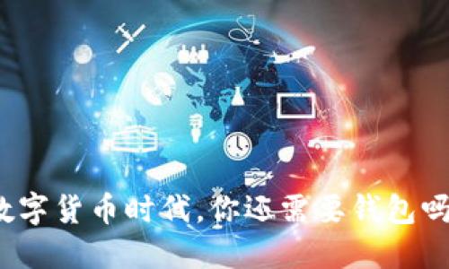 数字货币时代，你还需要钱包吗？