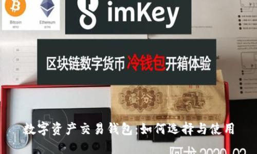 数字资产交易钱包：如何选择与使用