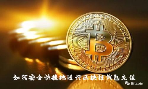 如何安全快捷地进行区块链钱包充值