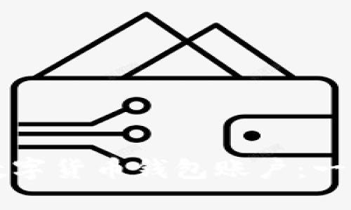 如何开通数字货币钱包账户：一步一步指南
