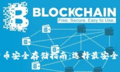 加密货币安全存储指南：选择最安全的钱包