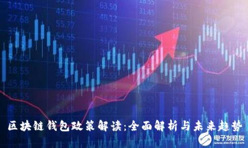区块链钱包政策解读：全面解析与未来趋势