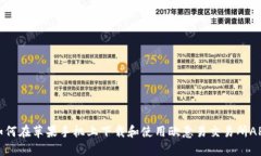 如何在苹果手机上下载和使用欧意易交易所APP