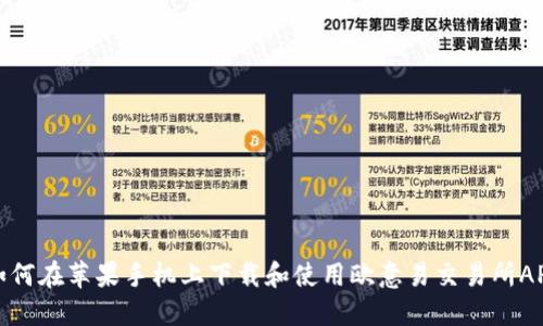 如何在苹果手机上下载和使用欧意易交易所APP