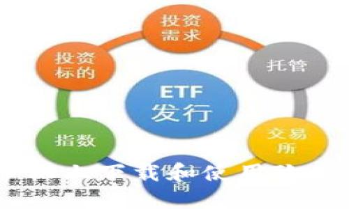 如何在苹果手机上下载和使用欧意易交易所APP