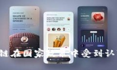 区块链在国家政策中受到认可吗？