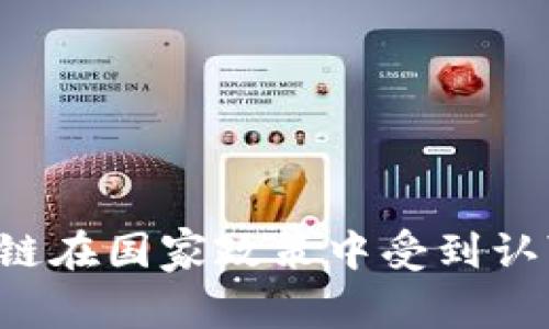 区块链在国家政策中受到认可吗？