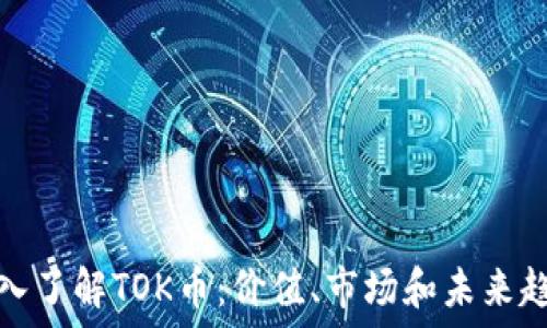   
深入了解TOK币：价值、市场和未来趋势