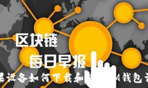   
苹果设备如何下载和使用IM钱包详解