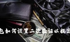 加密钱包如何设置二次验证以提高安全性