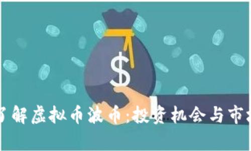 深入了解虚拟币波币：投资机会与市场分析